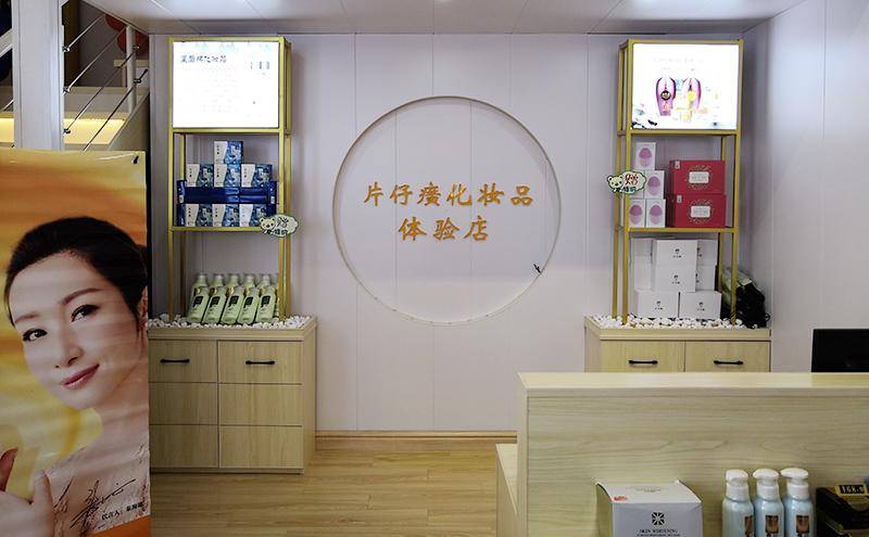 品牌文化融入市井生活 片仔癀化妆品背后的零售价值